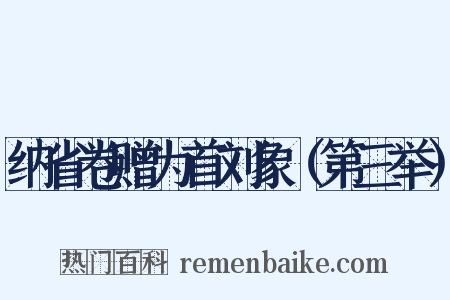 纳省卷赠为首刘象（第三举）是什么意思的图片